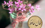 فال حافظ امروز 11 اردیبهشت + فیلم